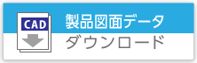 製品図面データ ダウンロード