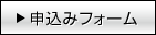 申込みフォーム