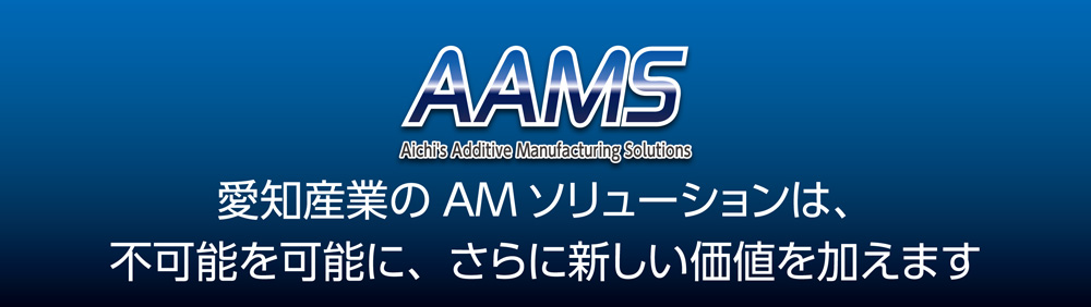 愛知産業の金属積層造形ソリューション［アームス］AAMS