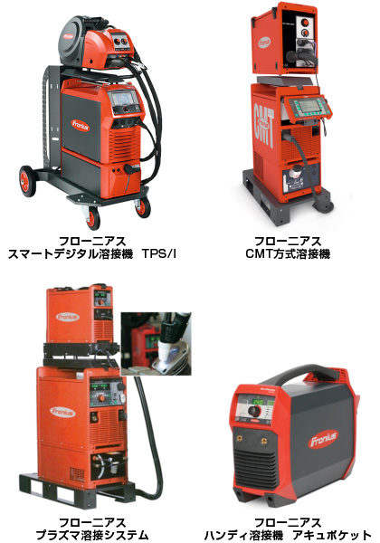 フロニウス社 スマートデジタル溶接機TPS/I、CMT方式溶接機