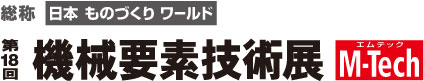 第18回機械要素技術展
