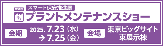 第50回 プラントメンテナンスショー