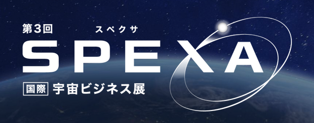 第３回 SPEXA -[国際] 宇宙ビジネス展