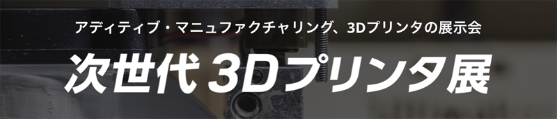 次世代3Dプリンタ展［名古屋］2026