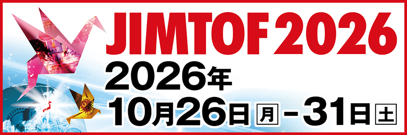 第33回 日本国際工作機械見本市（JIMTOF2026）