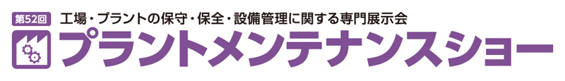 第52回 プラントメンテナンスショー